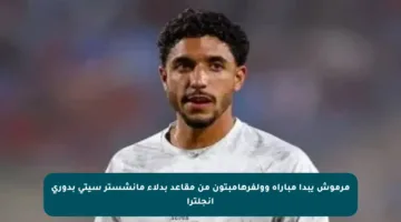 مرموش يبدأ مباراة وولفرهامبتون من مقاعد بدلاء مانشستر سيتي بدوري إنجلترا